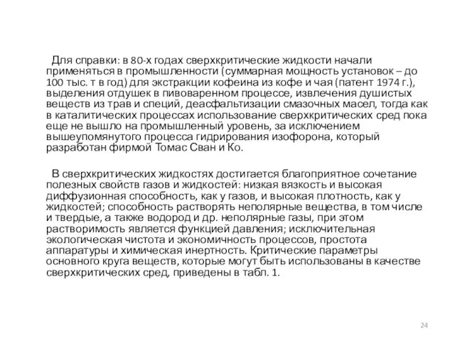 Для справки: в 80-х годах сверхкритические жидкости начали применяться в промышленности (суммарная