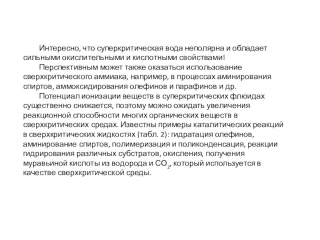 Интересно, что суперкритическая вода неполярна и обладает сильными окислительными и кислотными свойствами!