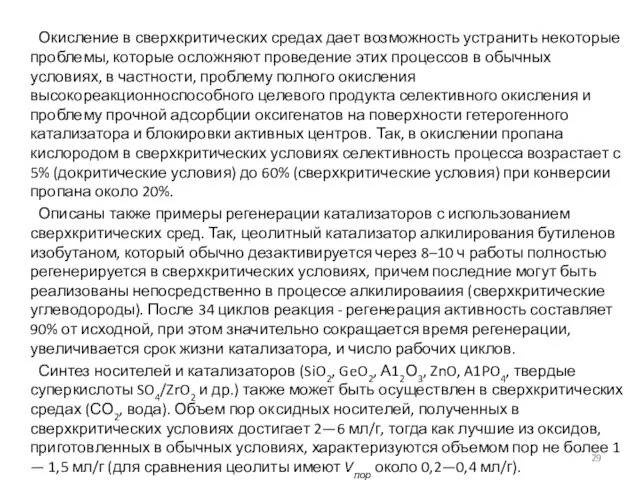 Окисление в сверхкритических средах дает возможность устранить некоторые проблемы, которые осложняют проведение