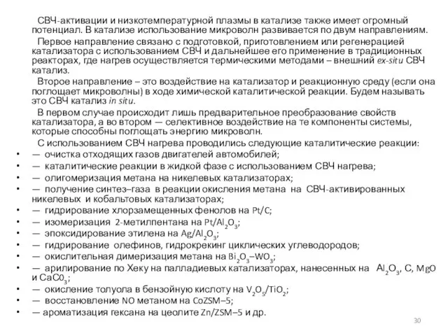 СВЧ-активации и низкотемпературной плазмы в катализе также имеет огромный потенциал. В катализе