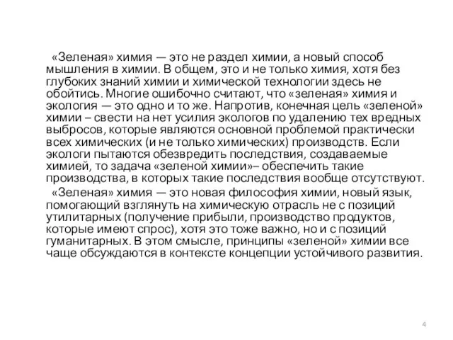 «Зеленая» химия — это не раздел химии, а новый способ мышления в