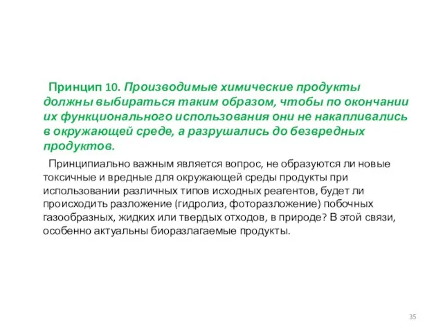 Принцип 10. Производимые химические продукты должны выбираться таким образом, чтобы по окончании