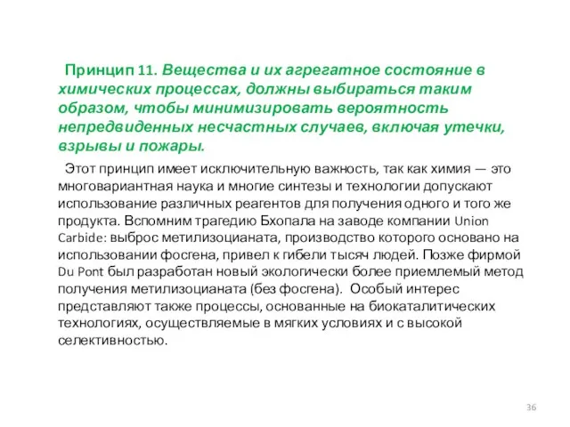 Принцип 11. Вещества и их агрегатное состояние в химических процессах, должны выбираться