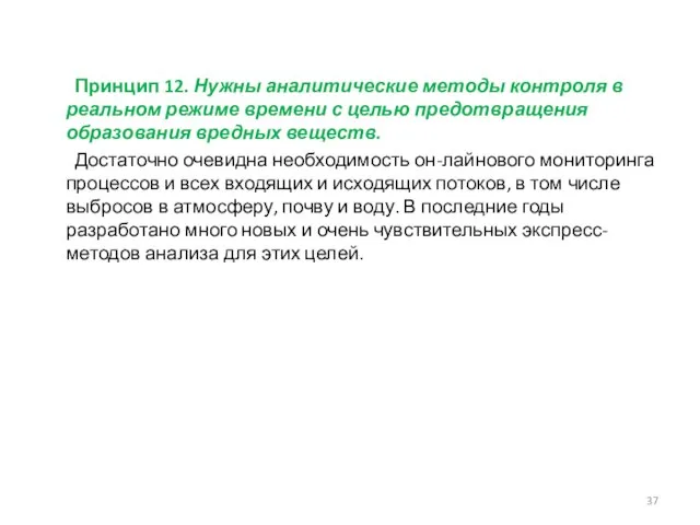 Принцип 12. Нужны аналитические методы контроля в реальном режиме времени с целью