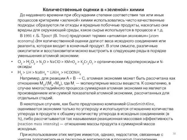 Количественные оценки в «зеленой» химии До недавнего времени при обсуждении степени соответствия