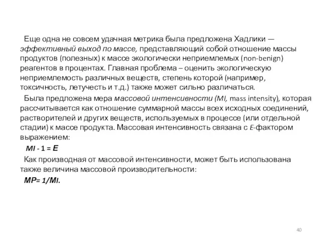 Еще одна не совсем удачная метрика была предложена Хадлики — эффективный выход