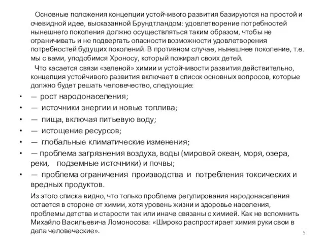 Основные положения концепции устойчивого развития базируются на простой и очевидной идее, высказанной