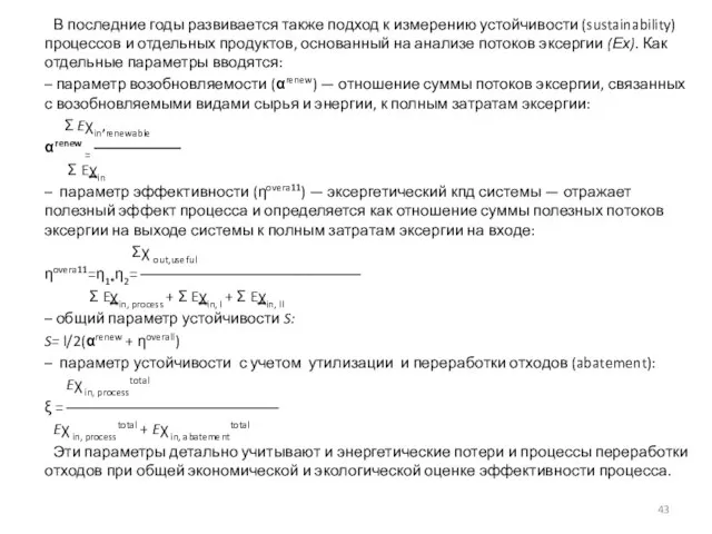 В последние годы развивается также подход к измерению устойчивости (sustainability) процессов и