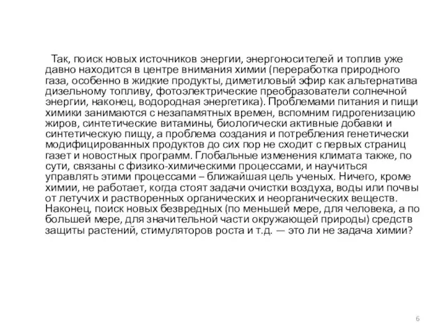 Так, поиск новых источников энергии, энергоносителей и топлив уже давно находится в