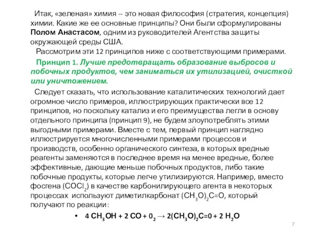 Итак, «зеленая» химия -- это новая философия (стратегия, концепция) химии. Какие же