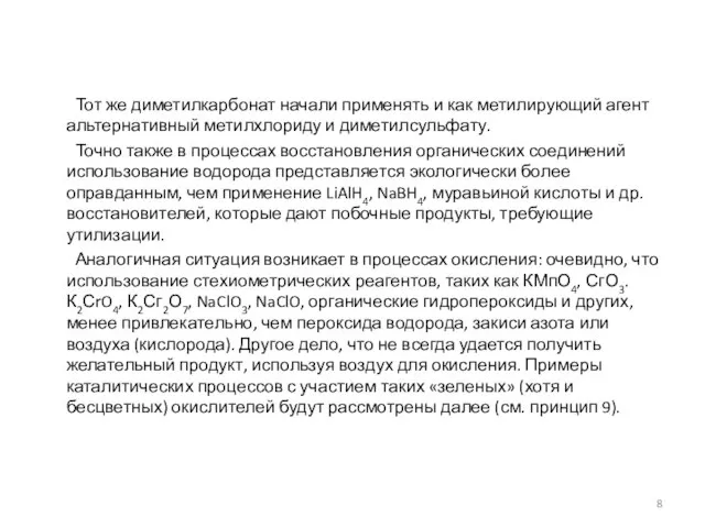 Тот же диметилкарбонат начали применять и как метилирующий агент альтернативный метилхлориду и