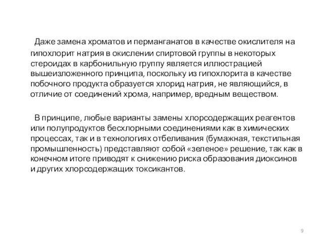 Даже замена хроматов и перманганатов в качестве окислителя на гипохлорит натрия в