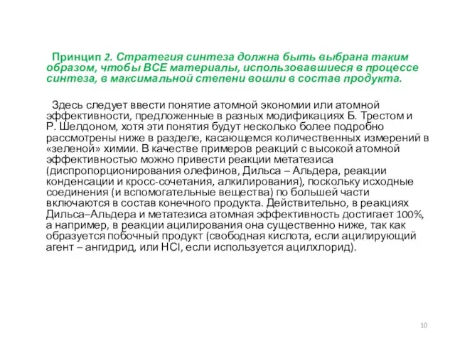 Принцип 2. Стратегия синтеза должна быть выбрана таким образом, чтобы ВСЕ материалы,