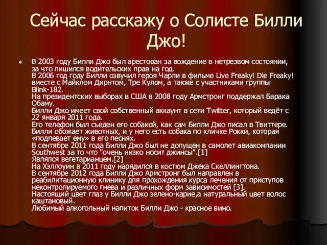 Сейчас расскажу о Солисте Билли Джо! В 2003 году Билли Джо был