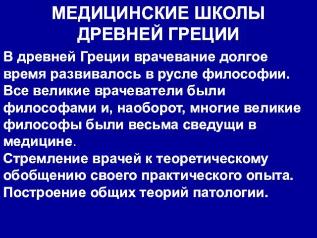 МЕДИЦИНСКИЕ ШКОЛЫ ДРЕВНЕЙ ГРЕЦИИ В древней Греции врачевание долгое время развивалось в