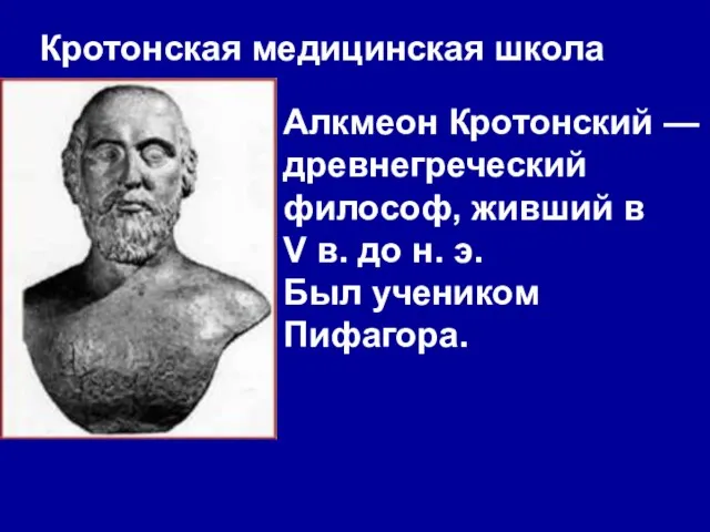 Алкмеон Кротонский — древнегреческий философ, живший в V в. до н. э.