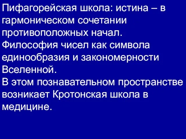 Пифагорейская школа: истина – в гармоническом сочетании противоположных начал. Философия чисел как