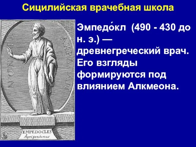 Эмпедо́кл (490 - 430 до н. э.) — древнегреческий врач. Его взгляды