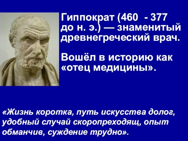 Гиппократ (460 - 377 до н. э.) — знаменитый древнегреческий врач. Вошёл