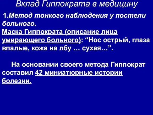 Вклад Гиппократа в медицину 1.Метод тонкого наблюдения у постели больного. Маска Гиппократа