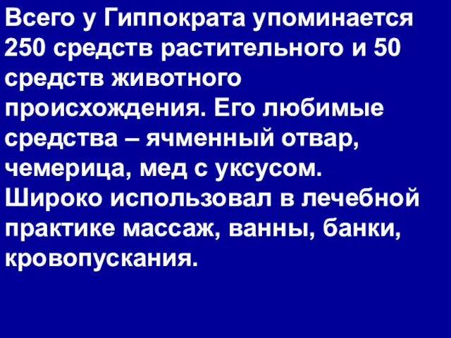 Всего у Гиппократа упоминается 250 средств растительного и 50 средств животного происхождения.