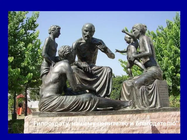 Памятник Гиппократу на его родном острове Кос “Гиппократу, нашему целителю и благодетелю”.