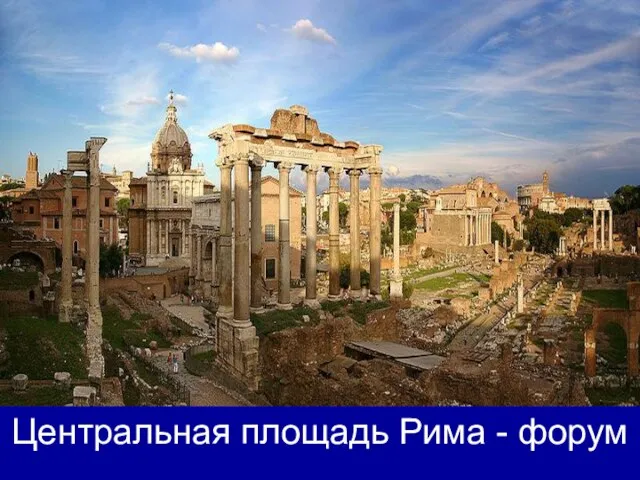 Центральная площадь Рима - форум