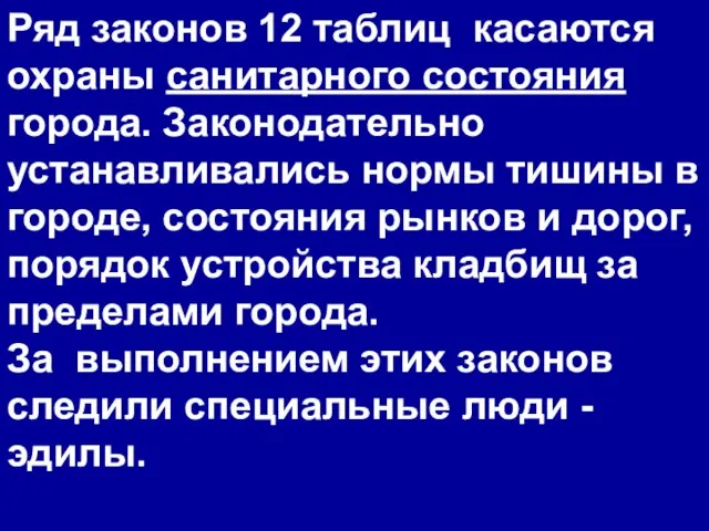 Ряд законов 12 таблиц касаются охраны санитарного состояния города. Законодательно устанавливались нормы