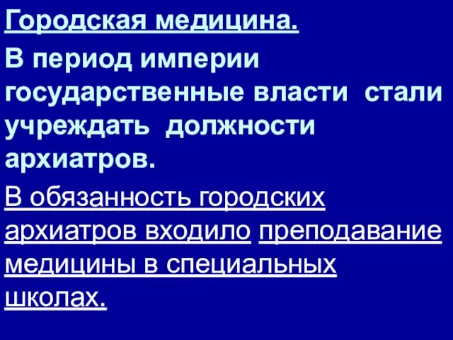 Городская медицина. В период империи государственные власти стали учреждать должности архиатров. В