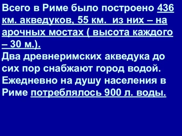 Всего в Риме было построено 436 км. акведуков, 55 км. из них