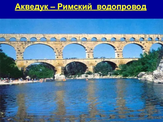 Акведук – Римский водопровод