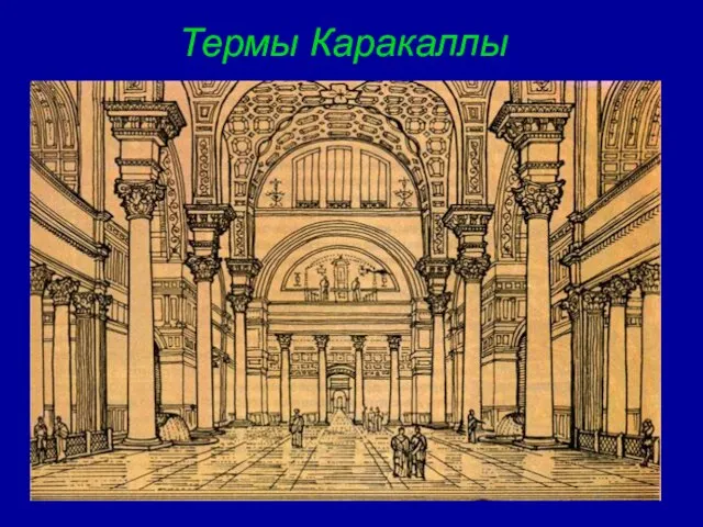 Термы Каракаллы