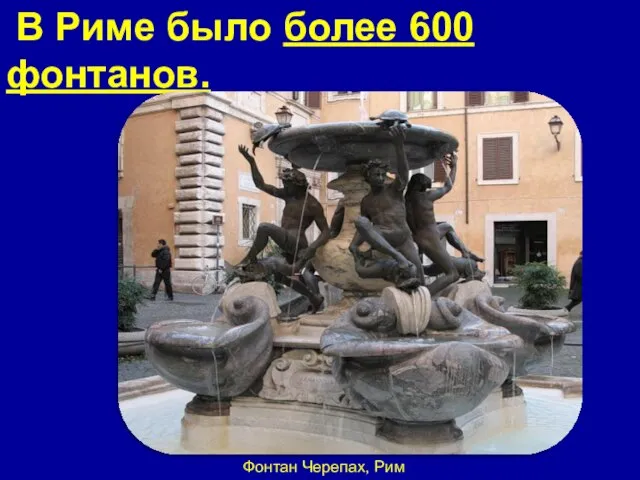 В Риме было более 600 фонтанов. Фонтан Черепах, Рим