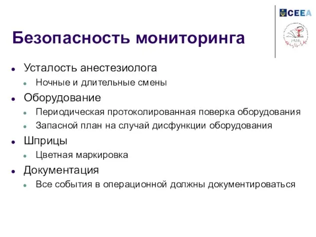 Безопасность мониторинга Усталость анестезиолога Ночные и длительные смены Оборудование Периодическая протоколированная поверка