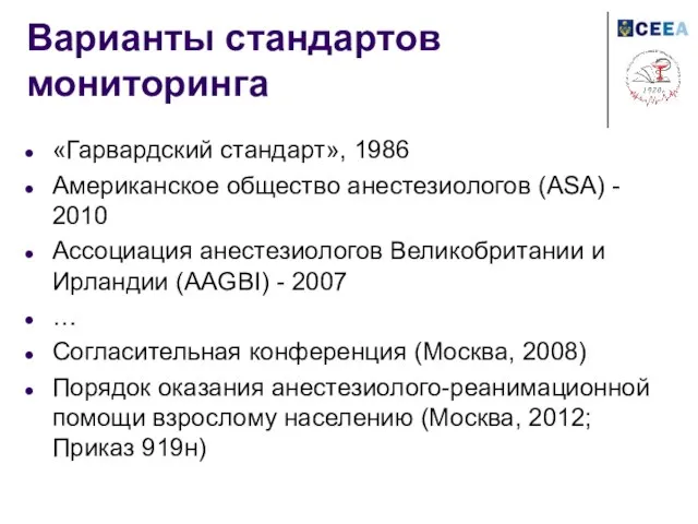 Варианты стандартов мониторинга «Гарвардский стандарт», 1986 Американское общество анестезиологов (ASA) - 2010