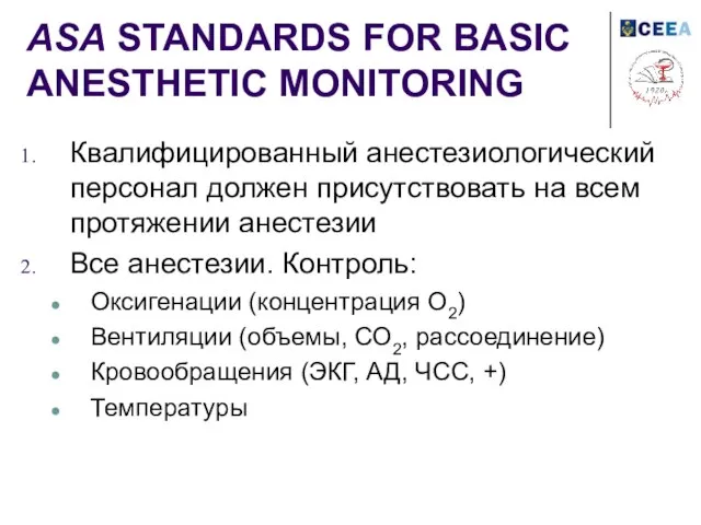 ASA STANDARDS FOR BASIC ANESTHETIC MONITORING Квалифицированный анестезиологический персонал должен присутствовать на