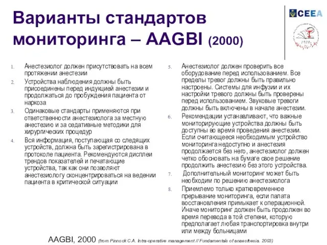 Варианты стандартов мониторинга – AAGBI (2000) Анестезиолог должен присутствовать на всем протяжении