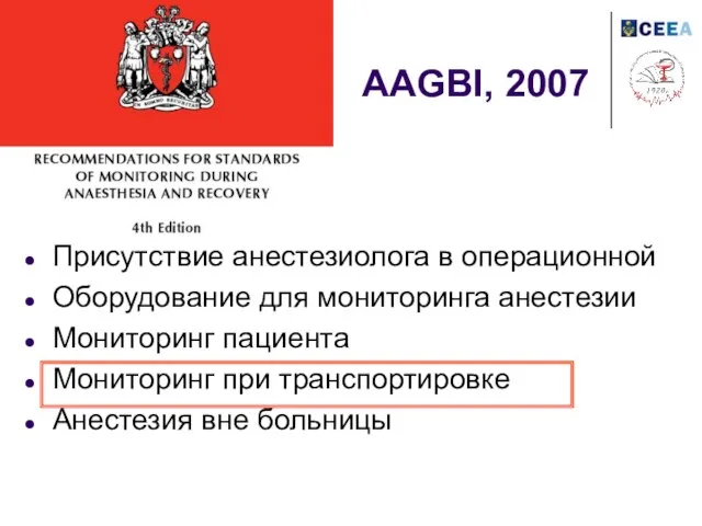 AAGBI, 2007 Присутствие анестезиолога в операционной Оборудование для мониторинга анестезии Мониторинг пациента