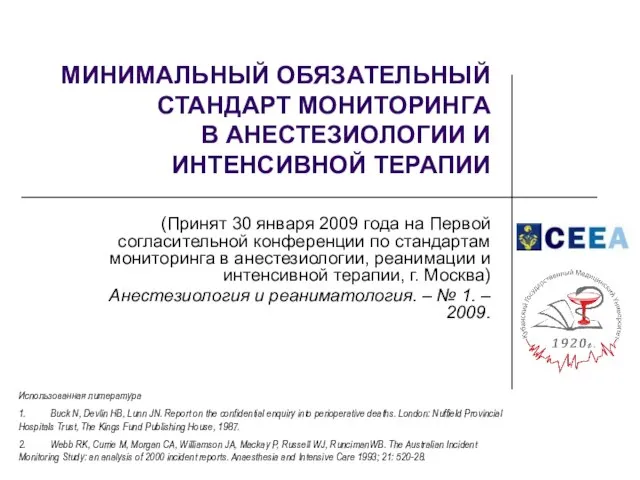 МИНИМАЛЬНЫЙ ОБЯЗАТЕЛЬНЫЙ СТАНДАРТ МОНИТОРИНГА В АНЕСТЕЗИОЛОГИИ И ИНТЕНСИВНОЙ ТЕРАПИИ (Принят 30 января