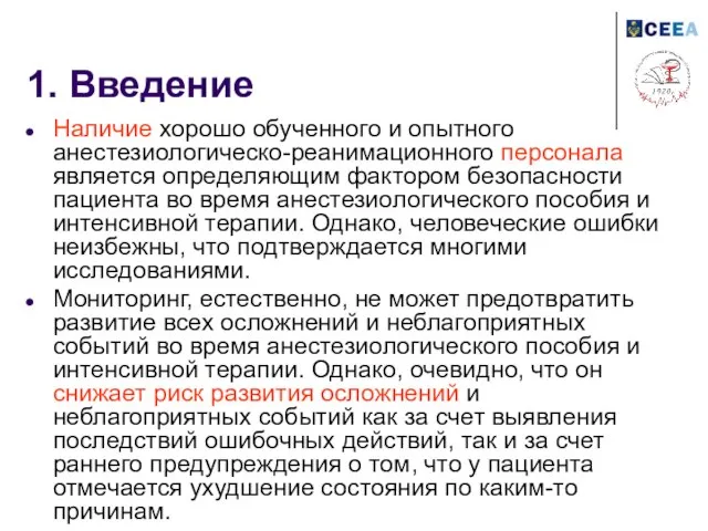 1. Введение Наличие хорошо обученного и опытного анестезиологическо-реанимационного персонала является определяющим фактором