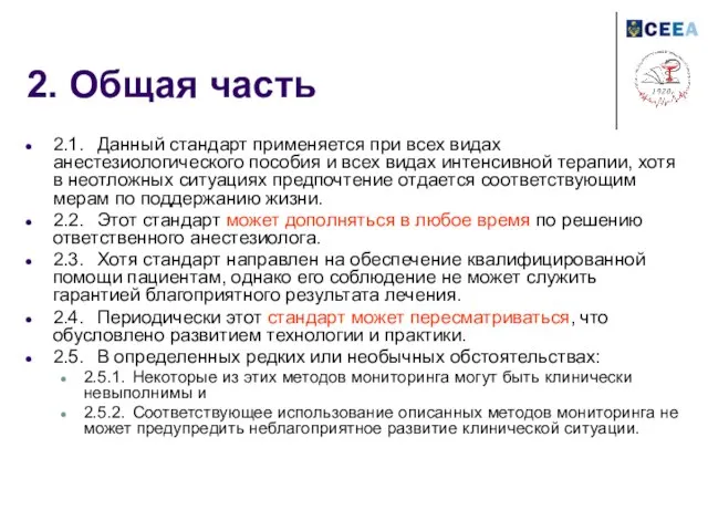 2. Общая часть 2.1. Данный стандарт применяется при всех видах анестезиологического пособия