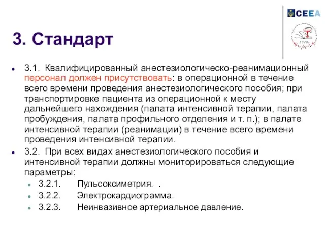 3. Стандарт 3.1. Квалифицированный анестезиологическо-реанимационный персонал должен присутствовать: в операционной в течение