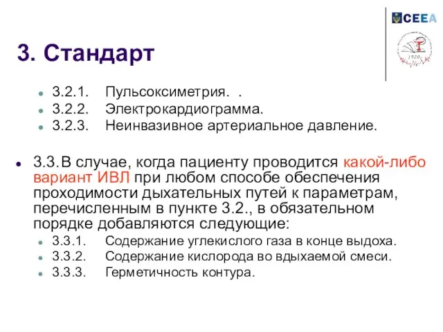 3. Стандарт 3.2.1. Пульсоксиметрия. . 3.2.2. Электрокардиограмма. 3.2.3. Неинвазивное артериальное давление. 3.3.