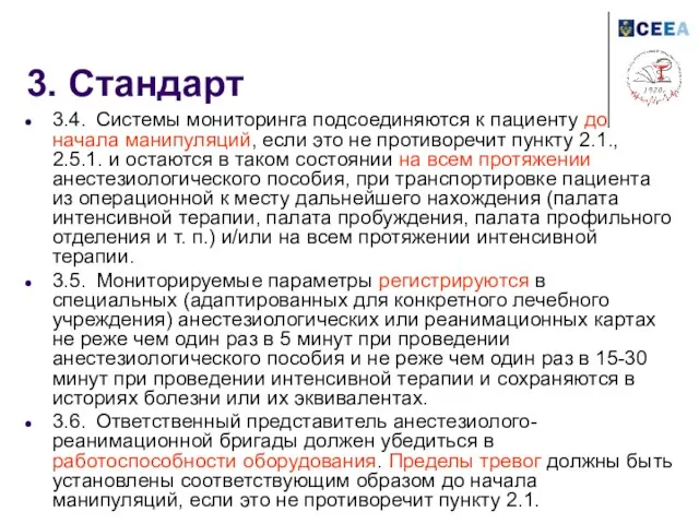 3. Стандарт 3.4. Системы мониторинга подсоединяются к пациенту до начала манипуляций, если