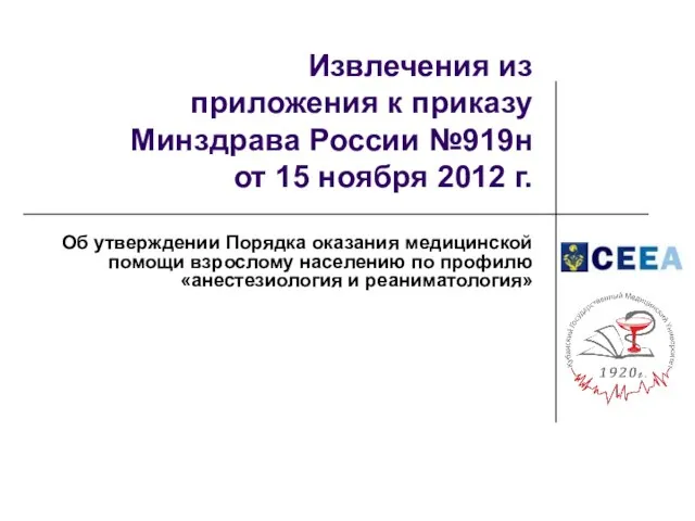 Извлечения из приложения к приказу Минздрава России №919н от 15 ноября 2012