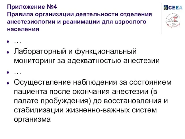 Приложение №4 Правила организации деятельности отделения анестезиологии и реанимации для взрослого населения