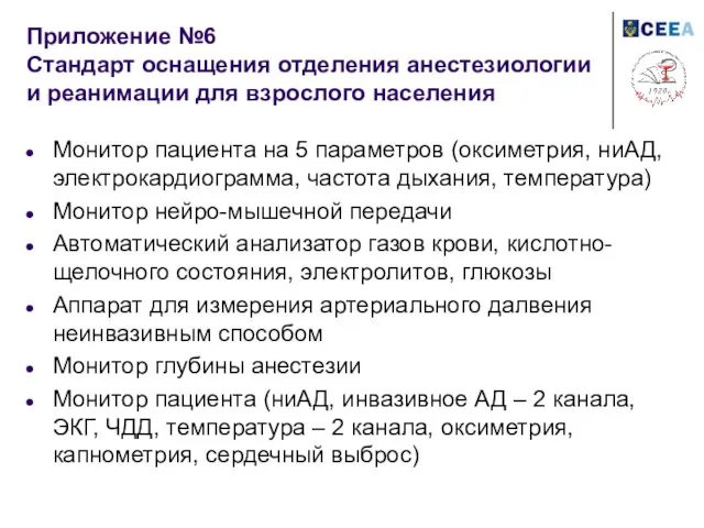 Приложение №6 Стандарт оснащения отделения анестезиологии и реанимации для взрослого населения Монитор