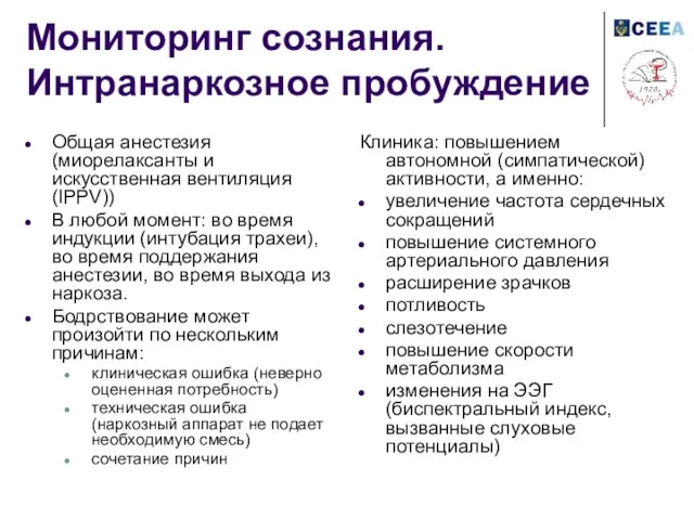 Мониторинг сознания. Интранаркозное пробуждение Общая анестезия (миорелаксанты и искусственная вентиляция (IPPV)) В