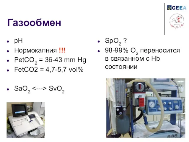 Газообмен pH Нормокапния !!! PetCO2 = 36-43 mm Hg FetCO2 = 4,7-5,7