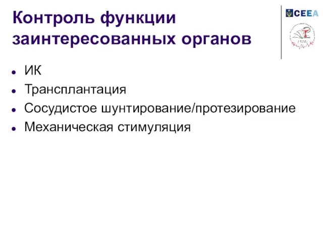 Контроль функции заинтересованных органов ИК Трансплантация Сосудистое шунтирование/протезирование Механическая стимуляция